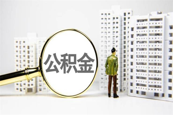 金华上海封存公积金代取（金华上海住房公积金封存提取）
