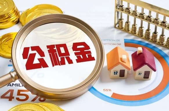 金华深圳公积金冲抵本息怎么算（金华深圳公积金对冲怎么办理流程）